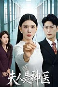 《夫人是神医》封面