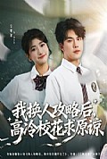 《我换人攻略后，高冷校花求原谅》封面