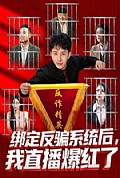 《绑定反骗系统后，我直播爆红了》封面
