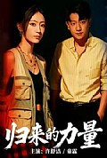 《归来的力量》封面