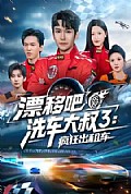 《漂移吧洗车大叔3：疯狂出租车》封面