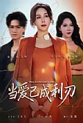 《当爱已成利刃》封面