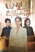 《回望已隔山海》封面