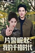 《片警崛起：我的千禧时代》封面