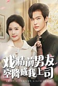 《戏精前男友空降成我上司》封面