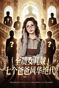 《全员女儿奴七个爸爸风华绝代》封面