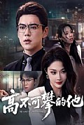 《高不可攀的他》封面