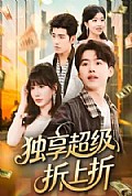 《独享超级折上折》封面