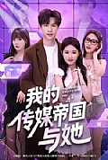 《我的传媒帝国与她》封面