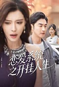 《恋爱系统之开挂人生》封面