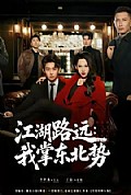 《江湖路远我掌东北势》封面