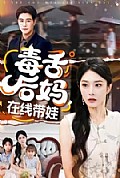 《毒舌后妈，在线带娃》封面