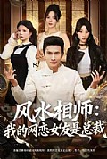 《风水相师我的网恋女友是总裁》封面