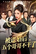 《被退婚后，五个哥哥不干了》封面