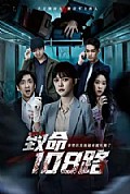 《致命108路》封面