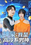《神豪我是高冷系男神》封面