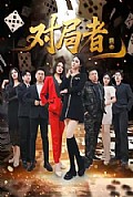 《对局者》封面