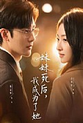 《妹妹死后，我成为了她》封面