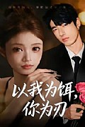 《以我为饵，你为刃》封面