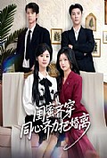 《闺蜜齐穿同心齐力把婚离》封面