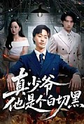 《真少爷他是个白切黑》封面