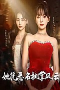 《她凭恶名执掌风云》封面