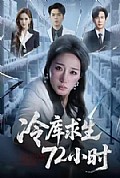 《冷库求生72小时》封面