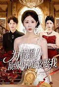 《为报恩！顶级男神连夜娶我》封面