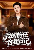 《我的前任合租日记》封面