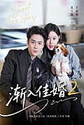 《渐入佳婚2》封面