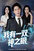 《我有一双神之眼》封面