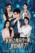 《系统让我日行一善，罪犯破防了》封面
