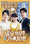 《福宝加特，万事如意》封面