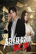 《超级教师2》封面