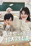 《离谱你让小孩哥给大学生上课》封面