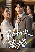 《第九十九次离婚》封面