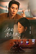 《他的港夜未央》封面
