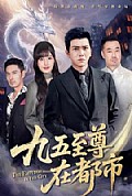 《九五至尊在都市》封面