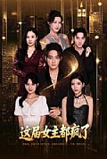《这届女主都疯了》封面