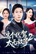 《这个代驾太无敌了2》封面