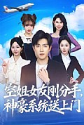 《空姐女友刚分手神豪系统送上门》封面