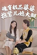 《魂穿极品婆婆，抱紧儿媳大腿》封面
