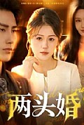 《两头婚》封面