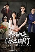 《我妈归来，假太太破防了》封面
