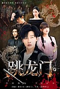《跳龙门》封面