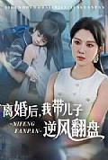 《离婚后，我带儿子逆风翻盘》封面