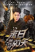 《末日倒计时90天》封面