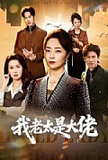 《我老太是大佬》封面
