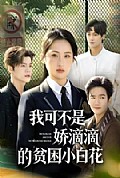 《我可不是娇滴滴的贫困小白花》封面