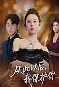 《从此以后，我保护你》封面